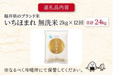 【令和8年産】定期便 ≪12ヶ月連続お届け≫ 福井県のブランド米 いちほまれ 無洗米 2kg × 12回 計24kg 【 無洗米 人気 品種 ブランド米 特A 】 [I-6106]