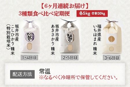 【令和8年産】 定期便 ≪6ヶ月連続お届け≫ 福井県発祥のお米 3種食べ比べ 5kg × 6回 計30kg (こしひかり・あきさかり・いちほまれ) 【 人気 品種 ブランド米 特A 】[I-6105]