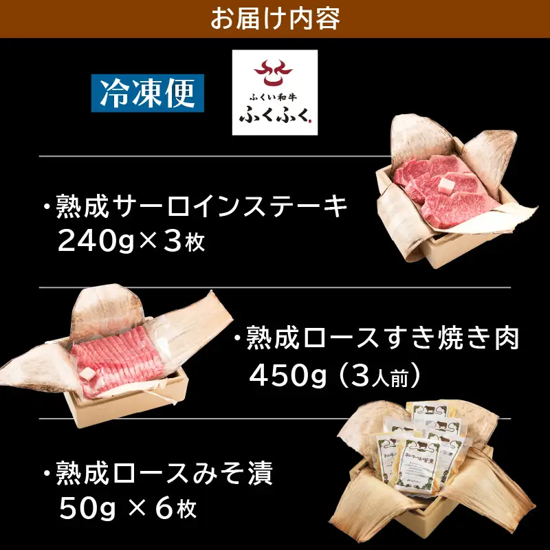 福井のお米で育てた若狭牛 『ロース三昧』～ステーキ、すき焼き、みそ漬け 3点セット～ 【サーロイン ステーキ肉 味噌漬け 若狭牛 国産和牛 黒毛和牛 黒毛和種 ブランド牛 和牛 肉 牛 牛肉 坂井市 福井県産 国産 冷凍】 [J-2001]