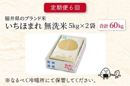 【令和8年産】 定期便 ≪6ヶ月連続お届け≫ 福井県のブランド米 いちほまれ 無洗米 10kg × 6回 計60kg 【 無洗米 人気 品種 ブランド米 特A 】 [N-6106] 