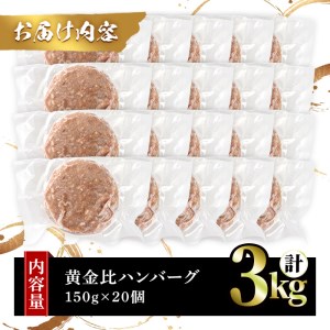 シェフこだわりの黄金比ビーフハンバーグ(計3kg・150g×20個)冷凍 ハンバーグ 焼くだけ 牛肉 豚肉 スパイス 牛脂 玉ねぎ 究極 肉汁 ジューシー ギフト【m25-04】【有限会社Two Village】