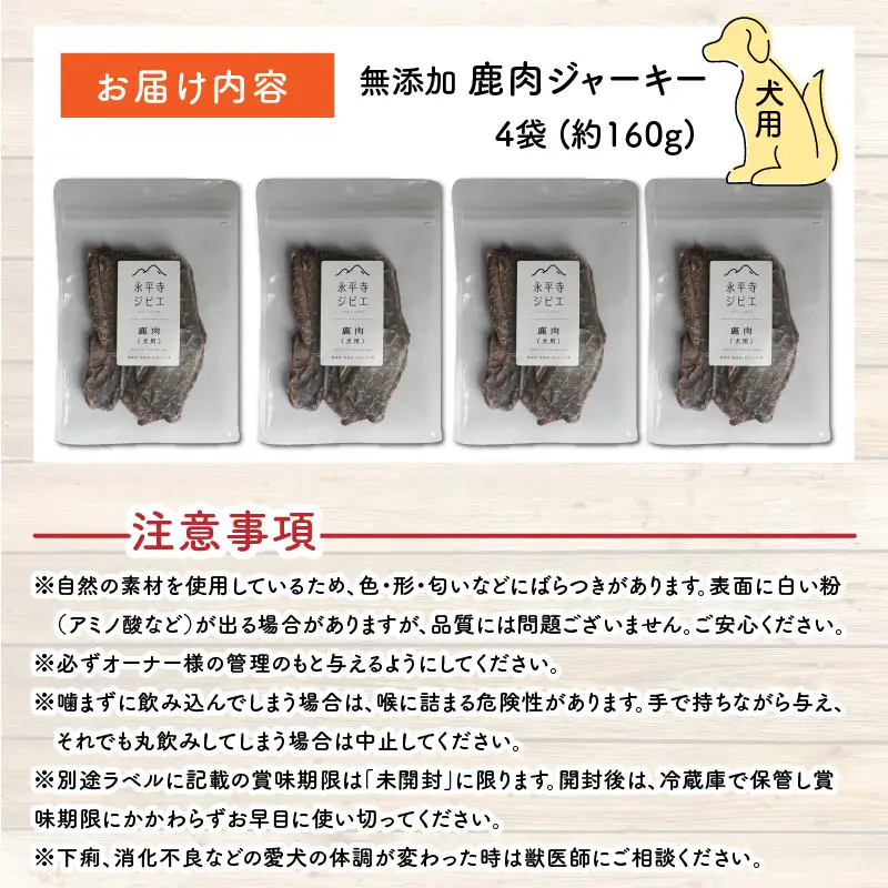 無添加 100％ 愛犬用鹿肉ジャーキー 4袋（約160g）[B-036003]