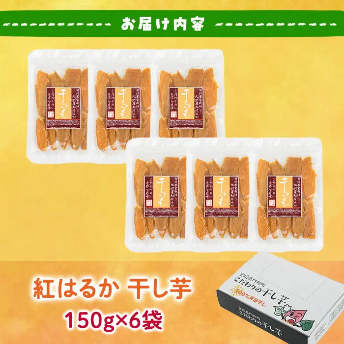 【ふるなびWEEK対象】干し芋 紅はるか (計900g・150g×6袋) サツマイモ 小分け   国産 【YO-1】【株式会社陽】
