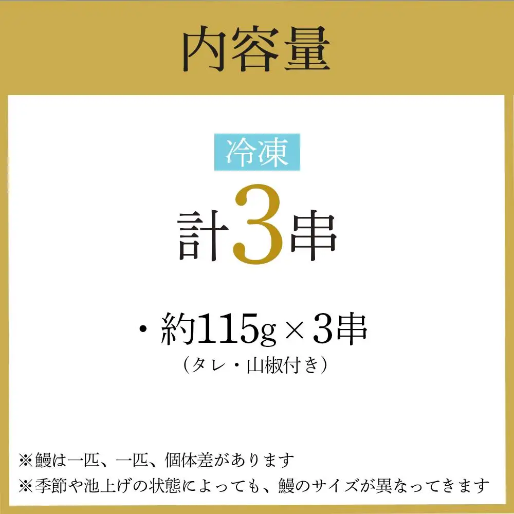 幻の国産ブランド鰻　共水うなぎのかば焼き　3串（約115g×3）タレ・山椒付き　極上の甘みとうまみ、ふっくらとした食感【鰻 魚介類 水産 食品 人気 おすすめ 】