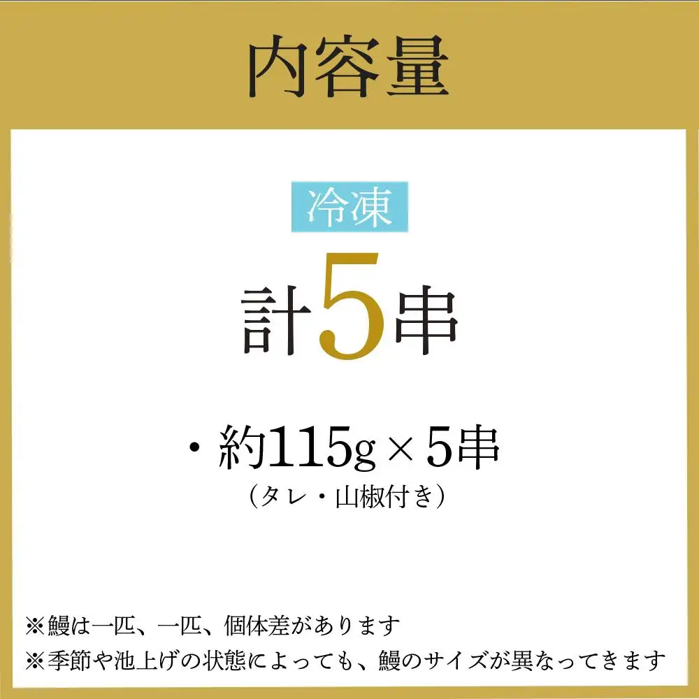 幻の国産ブランド鰻　共水うなぎのかば焼き　5串（約115g×5）タレ・山椒付き　極上の甘みとうまみ、ふっくらとした食感【鰻 魚介類 水産 食品 人気 おすすめ 】