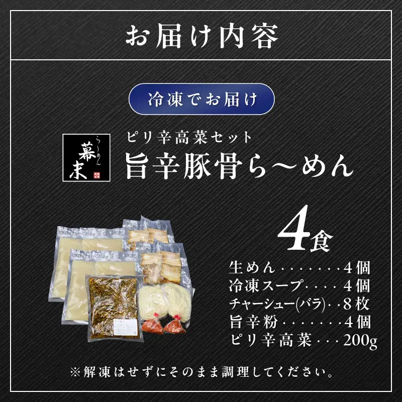旨辛豚骨ら～めん4人前・高菜セット（冷凍）【0902-4】