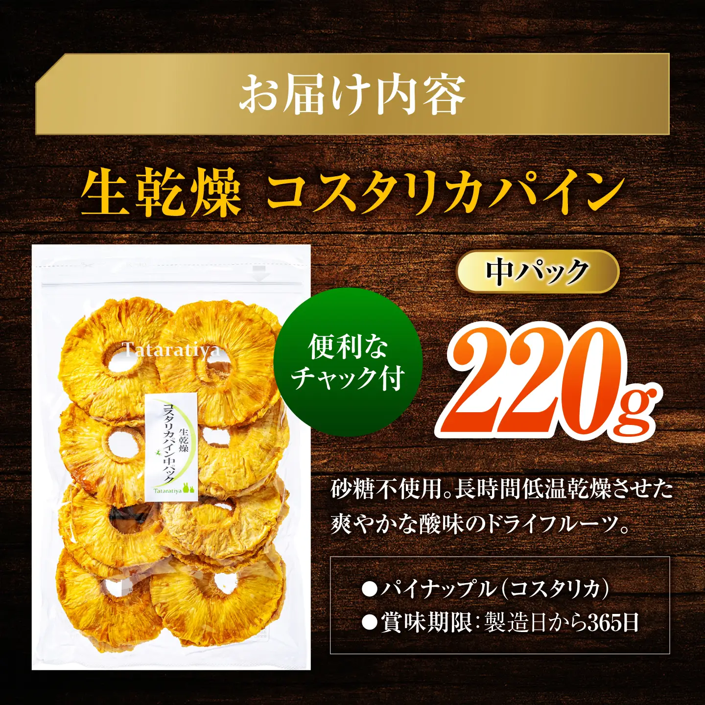生乾燥 コスタリカパイン 中パック220g【多々楽達屋】砂糖不使用 [MAD003]