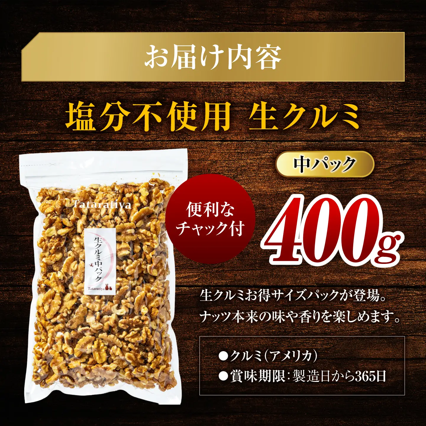 塩分不使用 生クルミ 中パック400g【多々楽達屋】厳選 無塩 胡桃 くるみ クルミ おつまみ おやつ お菓子 製菓材料 間食 食べやすい 体にいい 健康 腸活 おいしい ナッツ たたらちや 送料無料 tataratiya   [MAD020]