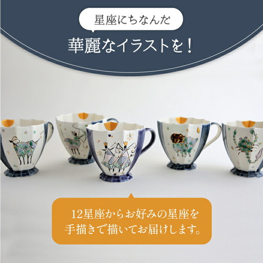 美濃焼】Koyomi 月と12星座マグカップ おひつじ座【buzan 武山窯