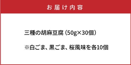 三種の胡麻豆腐（計30個セット）_1026Z