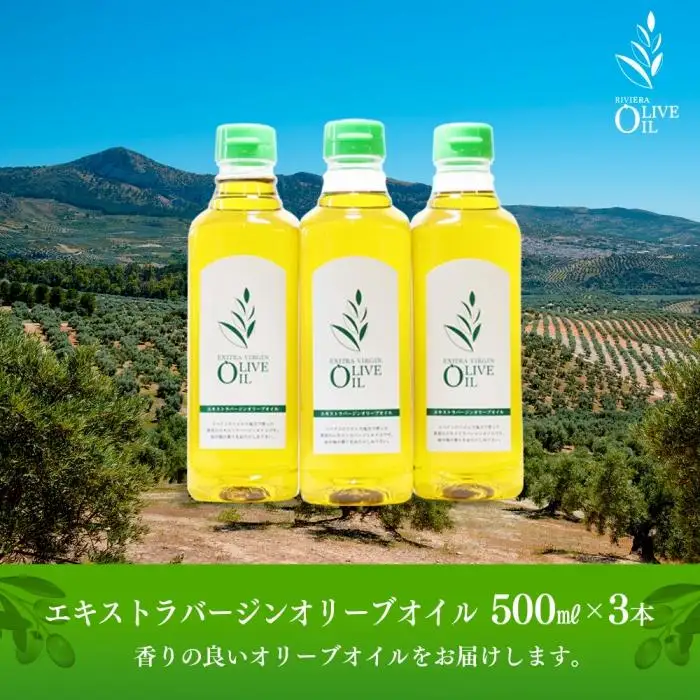エキストラバージンオリーブオイル 500ml×3本 スペイン産 | 香川県