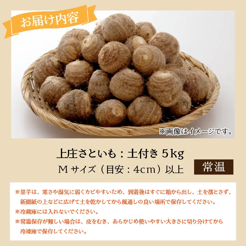 上庄さといも【11月発送分】5kg 里芋 特別栽培 [A-004002_02]