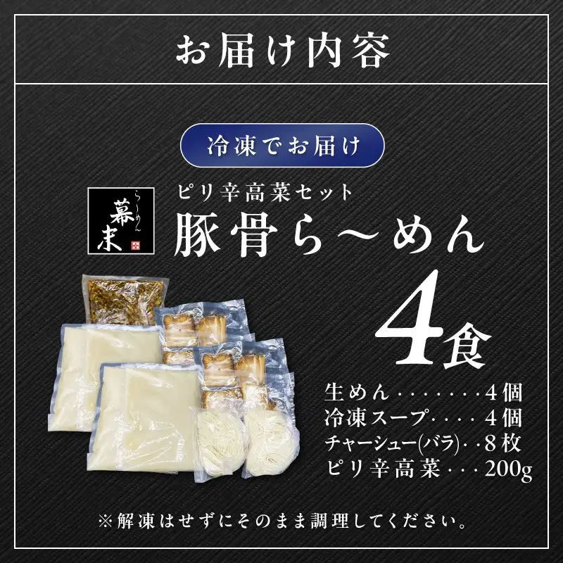 【0900-4】豚骨ら～めん4人前・高菜セット（冷凍）