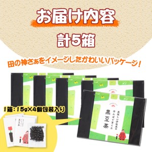 isa359 《毎月数量限定》薩摩の米どころ伊佐市の田んぼで育てた黒豆茶(計5箱・1箱15g×4個包装入り)お茶 くろまめ 贈答 プレゼント ギフト【神薗商店】