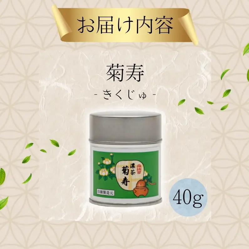 抹茶 菊寿 40g 大徳寺 高級 抹茶