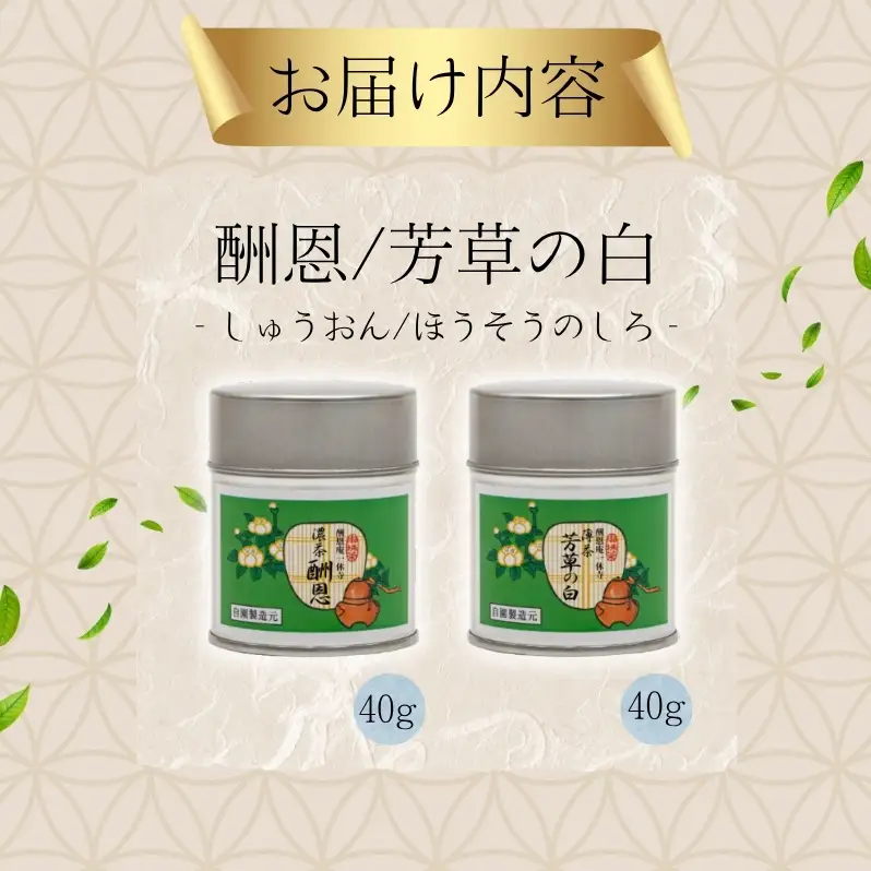 抹茶 酬恩 芳草の白 2缶 高級 抹茶
