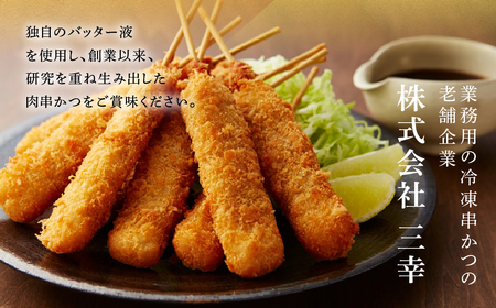 [三幸] 串かつ 3種の極み 30本 豚肉 牛肉 鶏肉 各10本(1本30g 45g)  豚肉