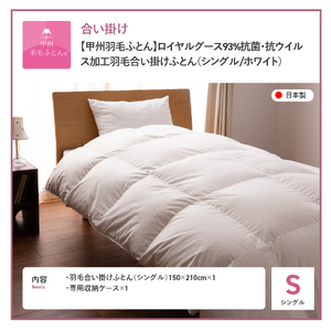 【甲州羽毛ふとん】ロイヤルグース93% 抗菌・抗ウイルス加工 合い掛け（シングル / ホワイト）布団 寝具 布団