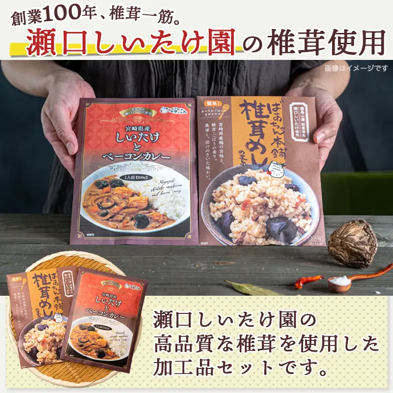 郷土料理!!椎茸めし&しいたけカレー※ポスト投函〔LA-1501〕_(都城市) 椎茸めしの素 150g 都城産しいたけとベーコンカレー 200g 瀬口しいたけ園の椎茸使用 レンジ調理 湯煎調理 混ぜ込みご飯の素 ポスト投函