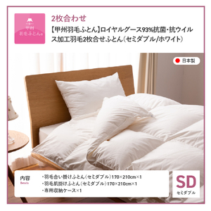 【甲州羽毛ふとん】ロイヤルグース93%抗菌・抗ウイルス加工羽毛2枚合せふとん（セミダブル/ホワイト）　寝具 掛け布団 布団 セミダブル 抗菌 回収キット付き