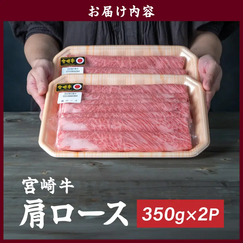 宮崎牛肩ロースすき焼き700g〔19-31-002〕_(都城市) 宮崎県産宮崎牛 黒毛和牛 肩ロース A4ランク以上 4等級 スライス ブランド牛 すき焼き用 ブランド牛 国産 牛肉 肉 350g × 2パック 適度な霜降り 冷凍