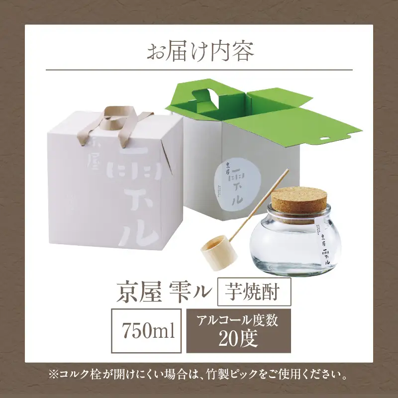 京屋 雫ル 750ml  アルコール度数 20度 お酒 酒 アルコール 焼酎 芋焼酎 宮崎紅芋 ガラス容器 米 白麹 米麹 低温蒸留 天然水 軽やか 贈答 贈り物 ギフト プレゼント 成人 お祝い 内祝い ご褒美 宅飲み 飲み会 晩酌 常温 _Tk030-002