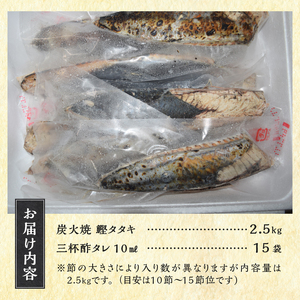 炭火焼鰹タタキ 2.5kg 1節ごとの個包装 (a12-135)