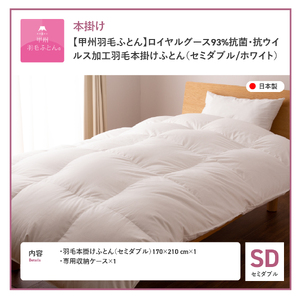  【甲州羽毛ふとん】ロイヤルグース93%抗菌・抗ウイルス加工羽毛本掛けふとん（セミダブル/ホワイト） 布団 寝具 掛け布団 セミダブル 抗菌 抗ウイルス 回収キット付き