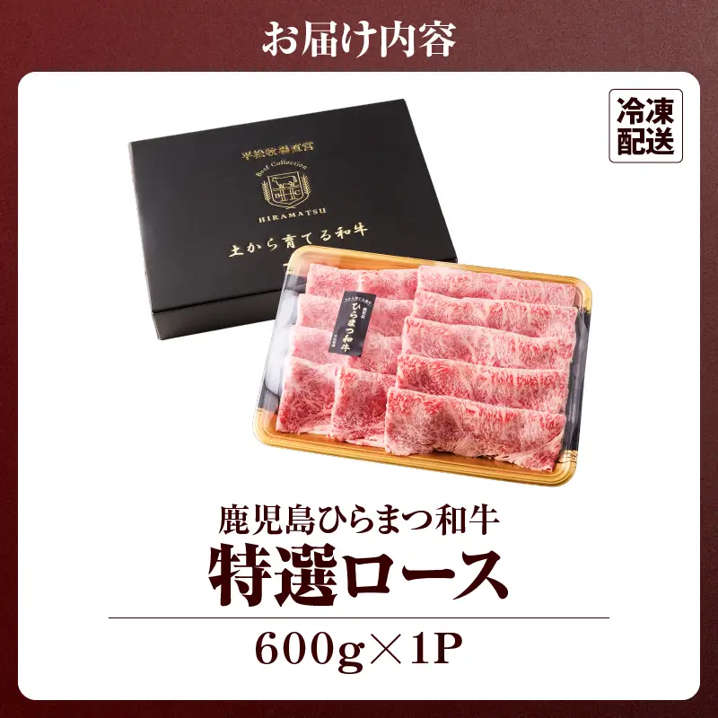 鹿児島 ひらまつ 和牛 特選ロース（すき焼き用） 600g KN020-002 肉 牛肉 冷凍