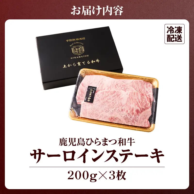 鹿児島 ひらまつ 和牛 サーロインステーキ 200g×3枚 KN020-003 肉 牛肉 冷凍