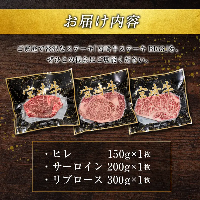 ［宮崎牛］ヒレ・サーロイン・リブロース『ステーキBIG3』合計650g ※ご入金月の翌月中に出荷【D121】