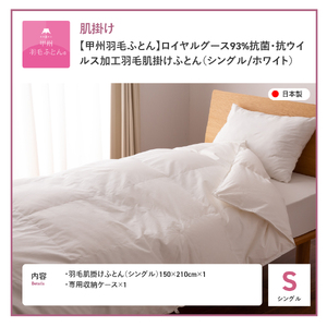  【甲州羽毛ふとん】ロイヤルグース93%抗菌・抗ウイルス加工羽毛肌掛けふとん（シングル/ホワイト）　寝具 掛け布団 シングル 抗菌 布団