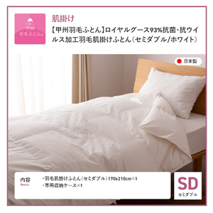  【甲州羽毛ふとん】ロイヤルグース93%抗菌・抗ウイルス加工羽毛肌掛けふとん（セミダブル/ホワイト）　布団 寝具 掛け布団 セミダブル 抗菌