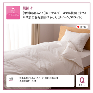  【甲州羽毛ふとん】ロイヤルグース93%抗菌・抗ウイルス加工羽毛肌掛けふとん（クイーン/ホワイト）　布団 寝具 掛け布団 クイーン 抗菌