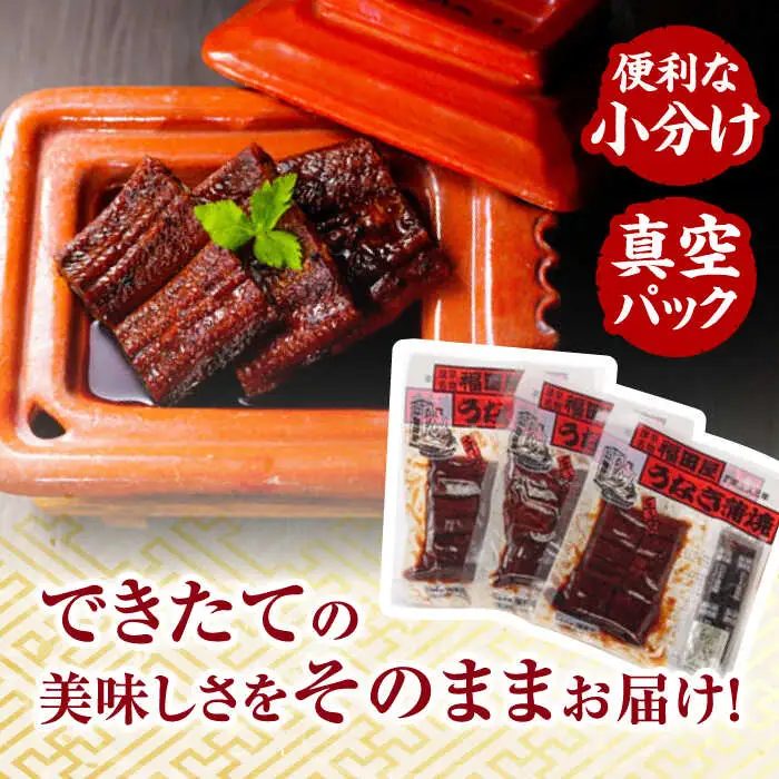 【3回定期便】福田屋食品　うなぎ蒲焼3P(真空パック) / 特上 うなぎ 鰻 蒲焼 ウナギ / 諫早市 / 諫早観光物産　コンベンション協会  [AHAB001]