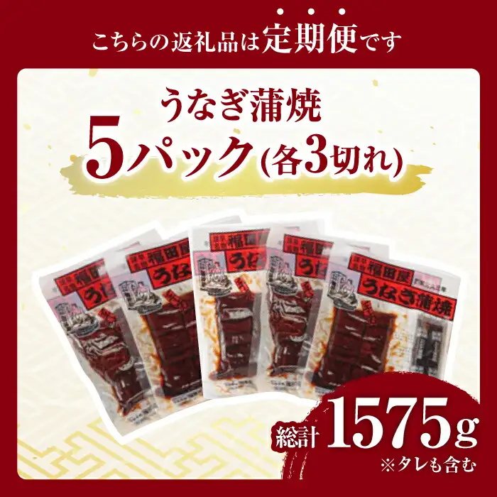 【3回定期便】福田屋食品　うなぎ蒲焼5P(真空パック)  / 特上 うなぎ 鰻 蒲焼 ウナギ / 諫早市 / 諫早観光物産　コンベンション協会 [AHAB003]
