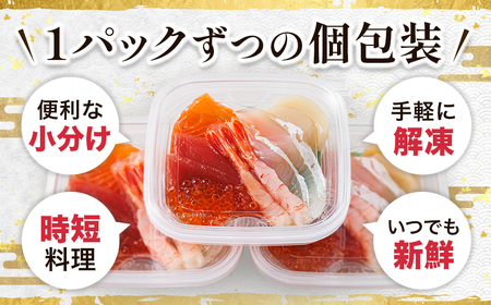 お刺身・海鮮丼　盛り合わせセット×7パック＜6種類/冷凍＞ 小分けパック_刺身 さしみ 刺し身 刺身セット 海鮮丼セット 海鮮丼の具 盛り合わせセット 小分け サーモン マグロ イクラ ホタテ 甘エビ 白身 海鮮丼 手巻き寿司 調理済み 一人暮らし おかず 魚介類 海鮮 絶品 人気 ヒロセ 北海道 釧路町 釧路超 特産品 _【配送不可地域：離島】【1297934】