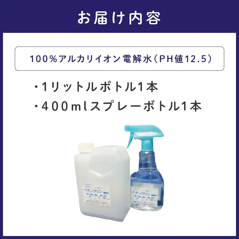 イオンクリン洗浄水（アルカリイオン電解水）1L【017E-002】