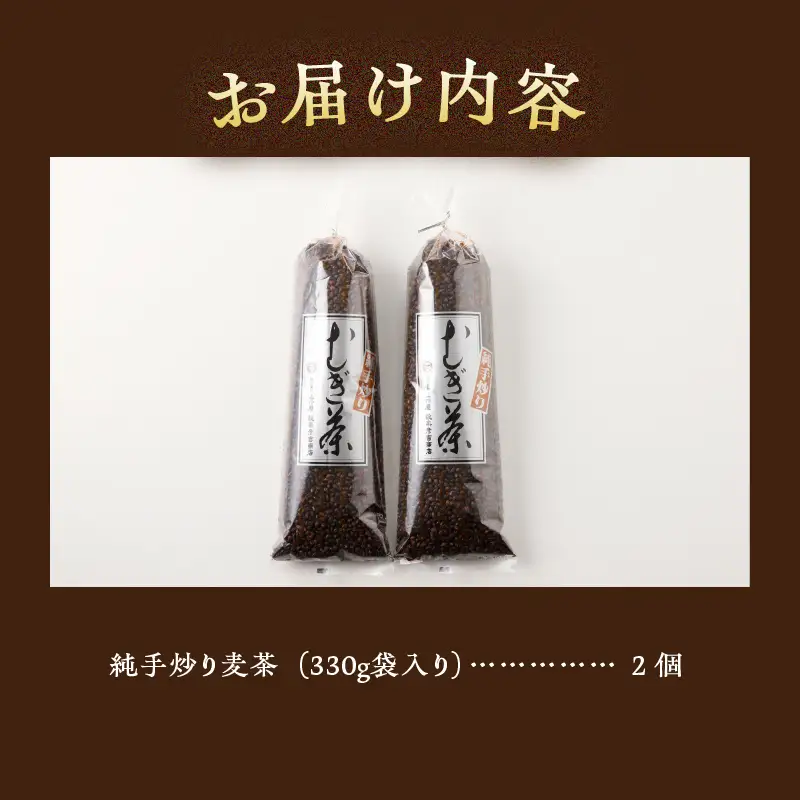 【ふるなびWEEK対象】純手炒り麦茶（330ｇ袋×2個） 国産大麦 手炒り