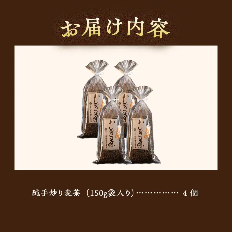 純手炒り麦茶 150g袋×4個 麦茶 国産大麦