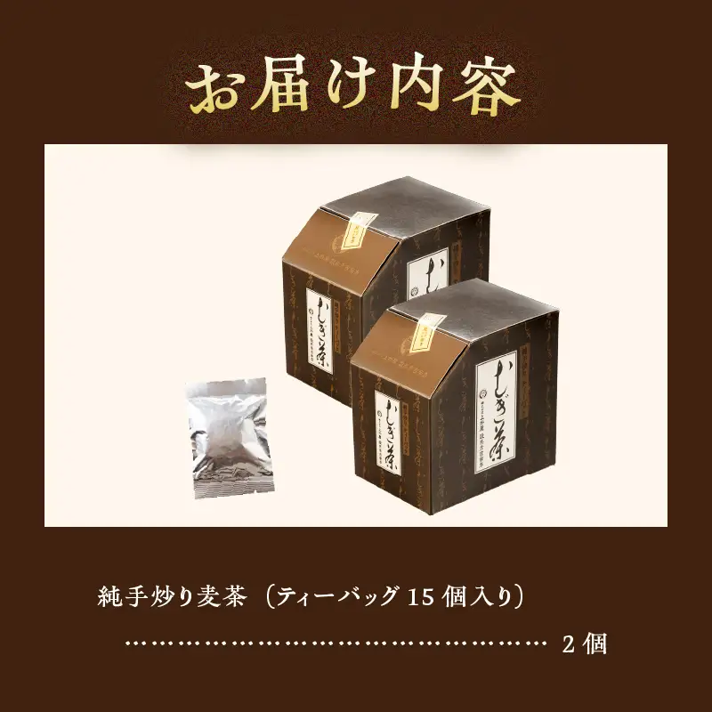 純手炒り麦茶 ティーバッグ15個×2箱 麦茶 国産大麦