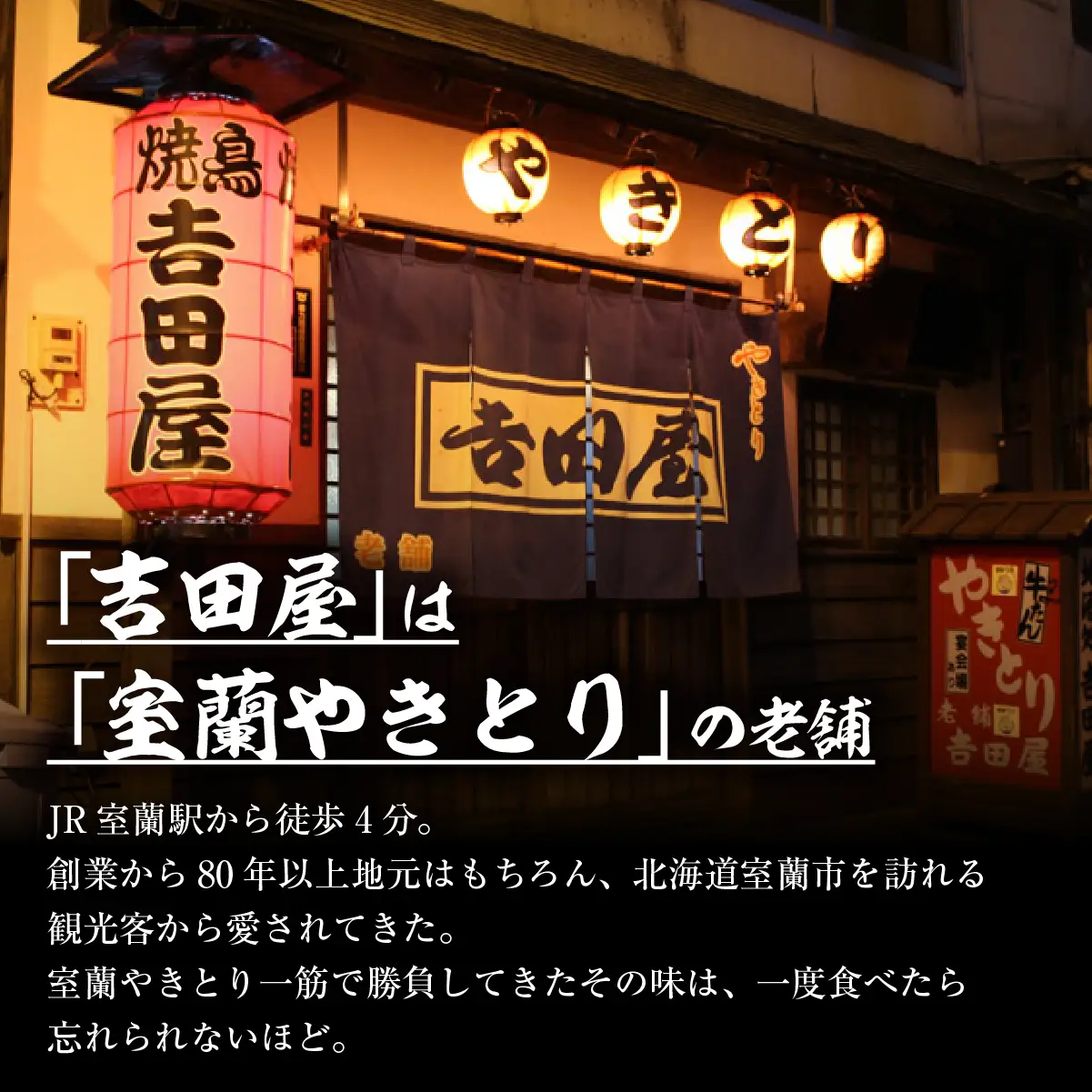 北海道 吉田屋 室蘭やきとり20本 MROAB002
