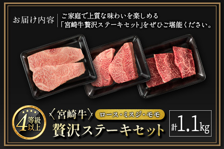 ＜肉質等級4等級＞宮崎牛 贅沢ステーキセット［ロース・ミスジ・モモ］計1.1kg 国産 肉 牛肉 ご飯 おかず お祝い ディナー 焼き肉【E174-2510-90】