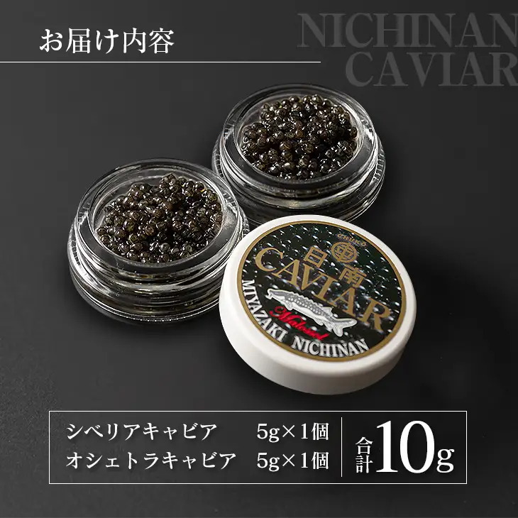 数量限定 日南キャビア 2種 食べ比べ セット 合計10g 5g×2個 魚卵 魚介 魚貝 国産 食品 新鮮 世界三大珍味 希少 贅沢 海産物 おつまみ おすすめ 高級 ご褒美 パーティー お祝 記念日 人気 お取り寄せ 贈り物 特産品 グルメ 冷凍 宮崎県 日南市 送料無料_CC35-23