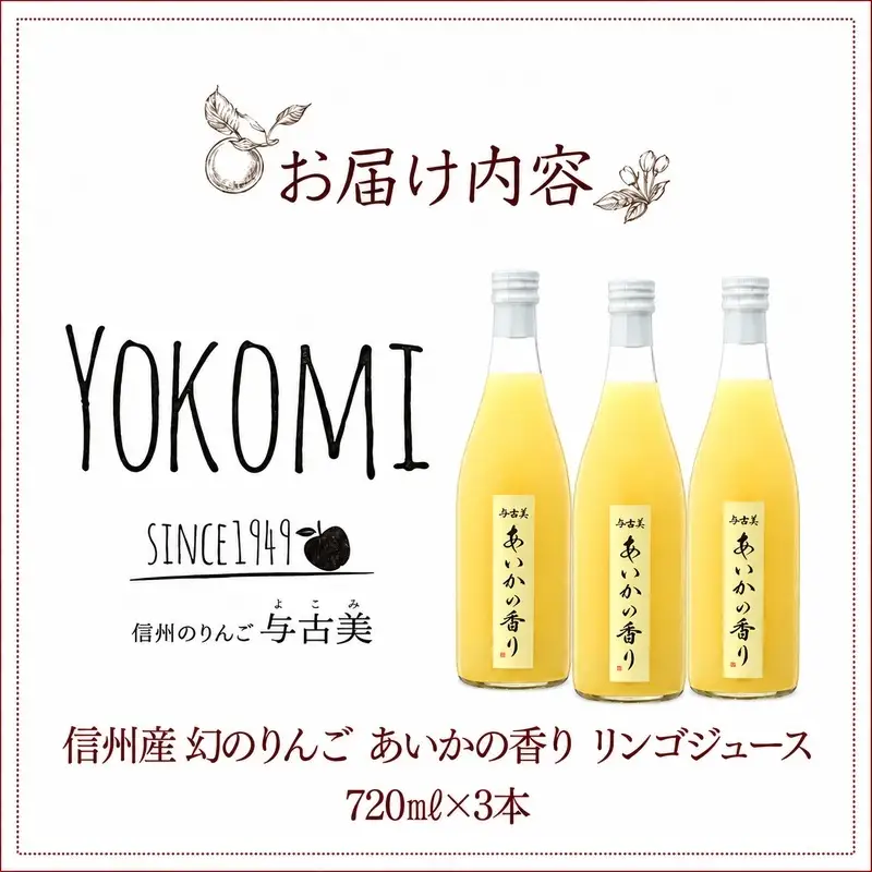 希少！幻のりんご あいかの香り リンゴジュース3本セット りんごジュース りんご リンゴ 林檎 長野 フルーツ 果物 信州産 長野県産 特産 産地直送 おすすめ 