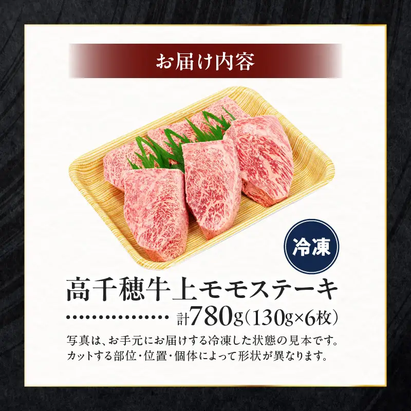  宮崎県産黒毛和牛A4等級以上 高千穂牛上モモステーキ130g×6枚 計780g 牛肉 肉 お肉 上モモ肉 上モモ ステーキ ステーキ肉 ブランド牛 国産牛 和牛 国産黒毛和牛 焼肉 BBQ アウトドア 贈り物 ギフト お祝い 内祝い グルメ お取り寄せ _Tk002-069