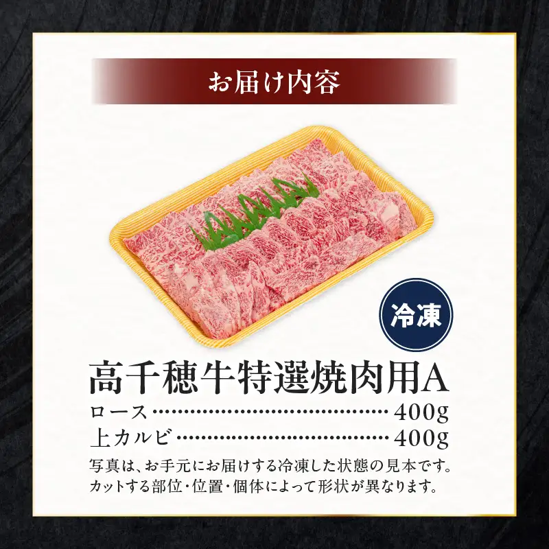 宮崎県産黒毛和牛A4等級以上 高千穂牛特選焼肉セット 800g (ロース&上カルビ各400g) 牛肉 肉 お肉 精肉 ロース カルビ 国産 国産牛 ブランド牛 和牛 国産黒毛和牛 焼肉 焼肉用 セット 詰め合わせ 精肉セット 贈答 贈り物 一人焼肉 _Tk002-070