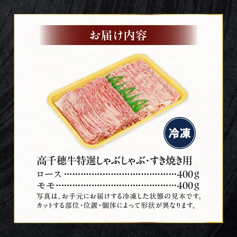 宮崎県産黒毛和牛A4等級以上 高千穂牛特選しゃぶしゃぶ・すき焼きセット ［ロース&モモ各400g］ 計800g 牛肉 肉 お肉 ロース モモ 牛ロース 牛モモ 精肉 すきしゃぶ しゃぶしゃぶ すき焼き おかず 鍋 精肉セット セット 詰め合わせ 贈答 贈り物 グルメ 鍋パーティー パーティー _Tk002-071