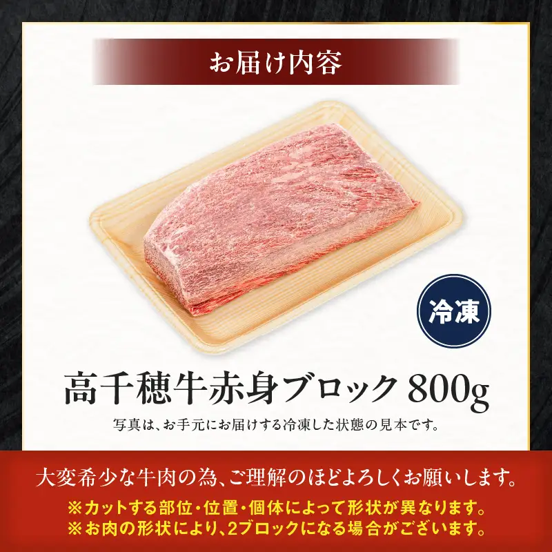 宮崎県産黒毛和牛A4等級以上 高千穂牛赤身ブロック 800g ステーキ ローストビーフ 国産牛 牛肉 肉 お肉 赤身肉 ブロック肉 赤身ブロック ステーキ肉 ブランド牛 国産黒毛和牛 焼肉 BBQ グルメ 贈答 贈り物 お祝い 記念日 _Tk002-073