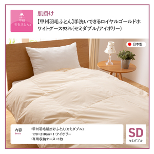 【甲州羽毛肌掛けふとん】手洗いできるロイヤルゴールドホワイトグース93％（セミダブル/アイボリー　羽毛布団 セミダブル 掛け布団 洗える ふとん 寝具